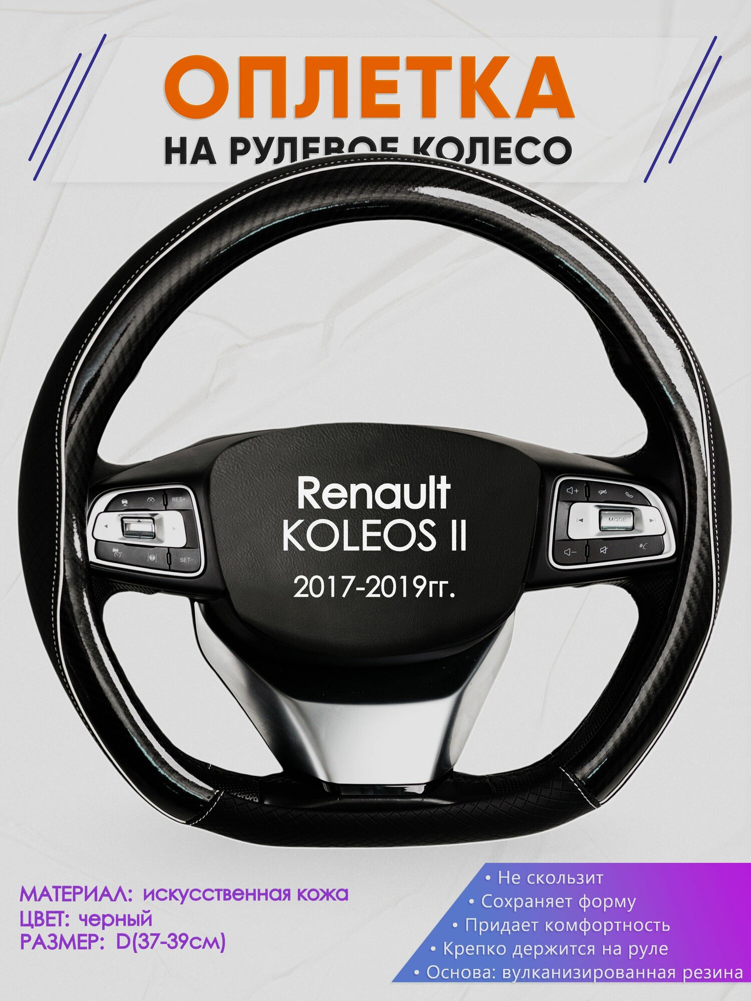 Оплетка (накидка, чехол) на D-образный руль для Renault KOLEOS II (Рено Колеос 2) 2017-2019 гг. Искусственная кожа 6