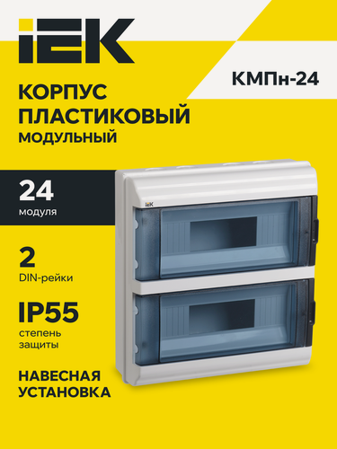 Изображение товара Корпус модульный пластиковый кмпн-24 ip55, навесной, 2 ряда, 24 модуля, прозрачная дверца, белый