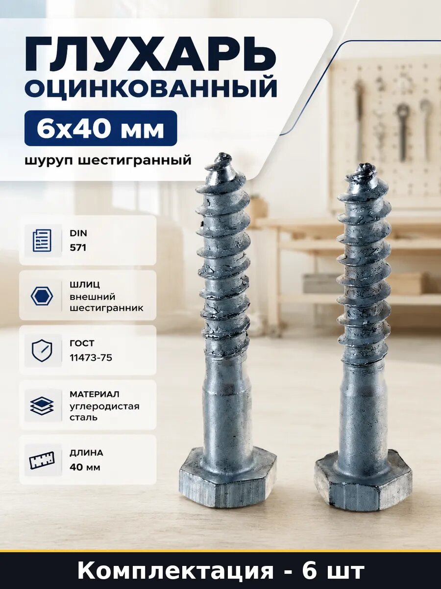 Глухарь оцинкованный 6x40 мм, шуруп шестигранный, углеродистая сталь, для сантехники