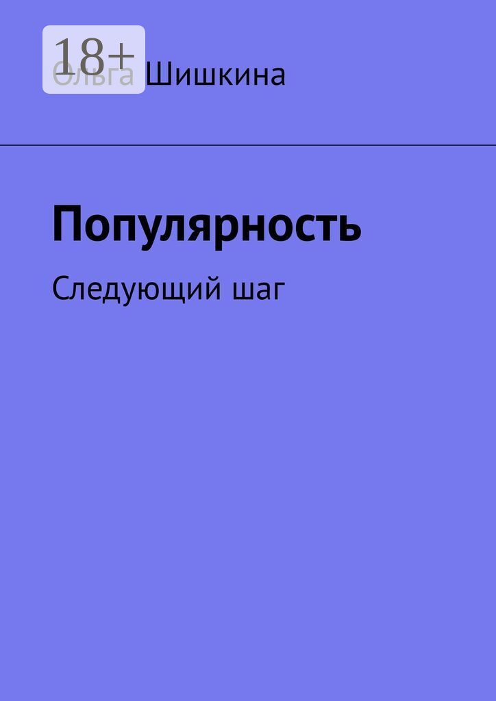 Популярность