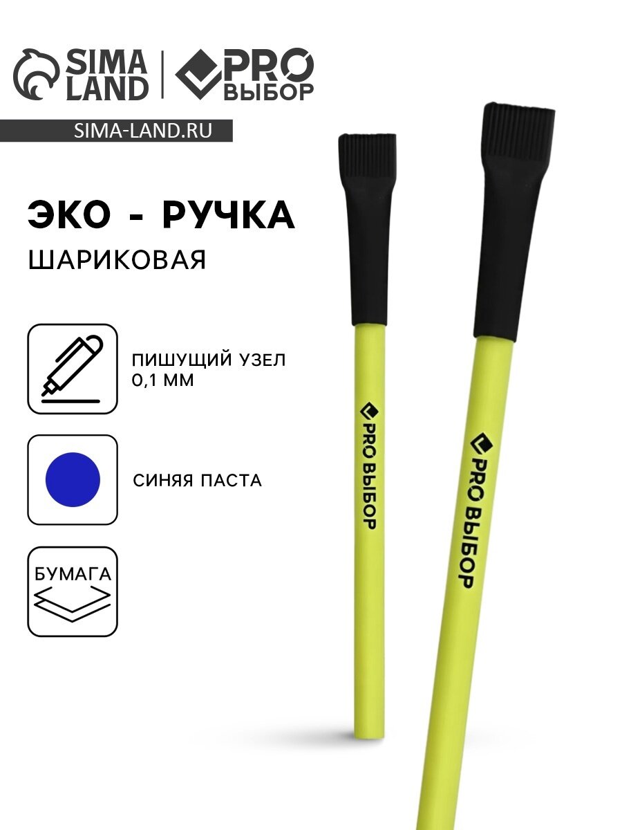 Шариковая, эко-ручка, синяя паста, 1.0 мм «PROвыбор»