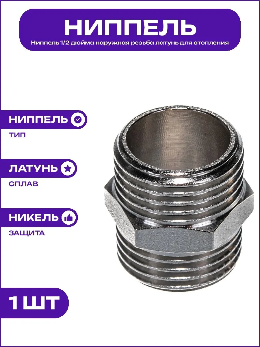 Ниппель резьбовой 1/2 дюйма наружный никелированная латунь