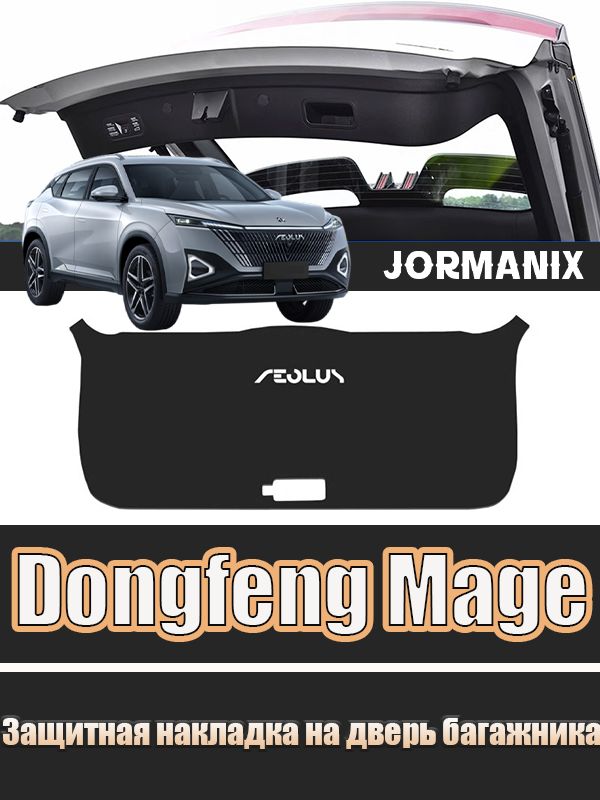 Dongfeng Mage Защитная накладка на дверь багажника, Dongfeng Mage аксессуары, для Dongfeng Mage