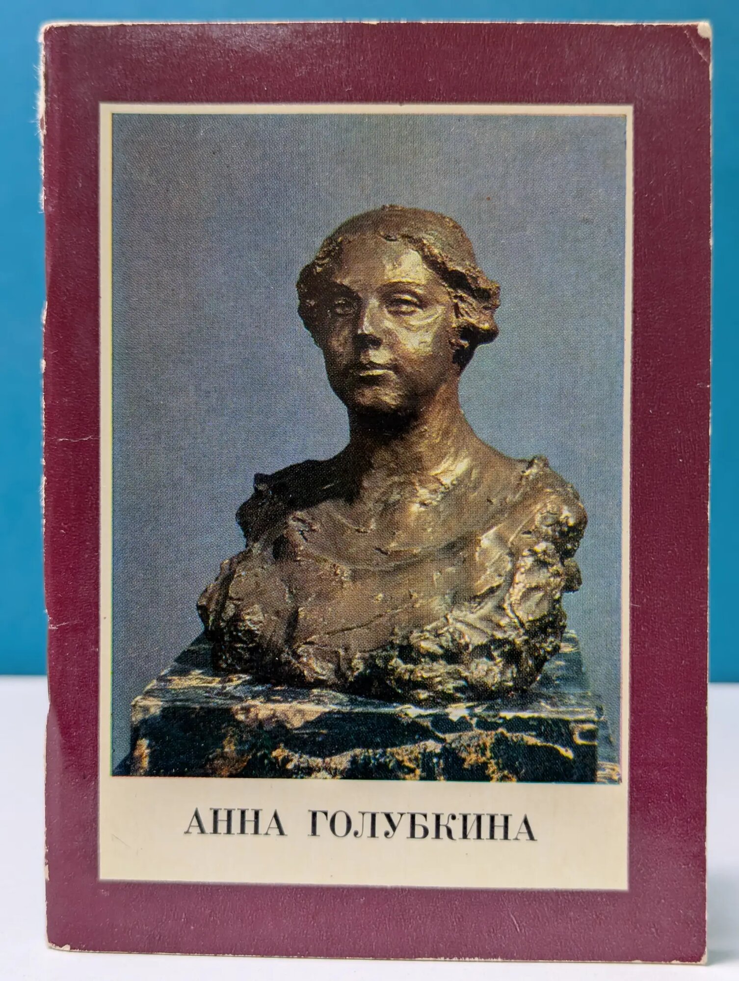 Анна Голубкина Ардентова Ксения Васильевна 1976