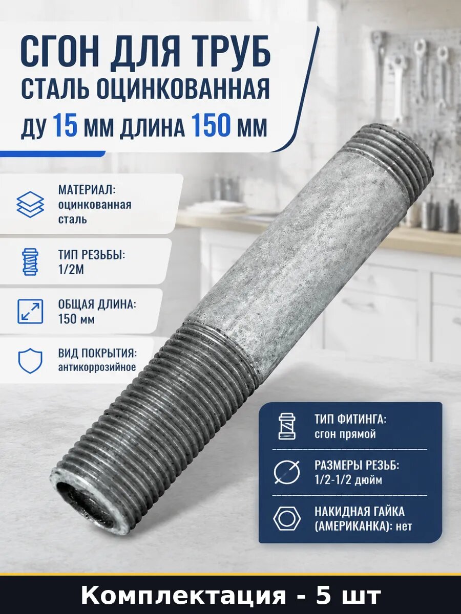 Сгон стальной прямой оцинкованный ДУ 15 150 мм комплект 5 шт