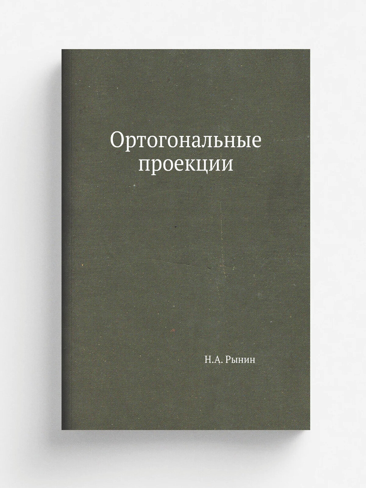 Ортогональные проекции