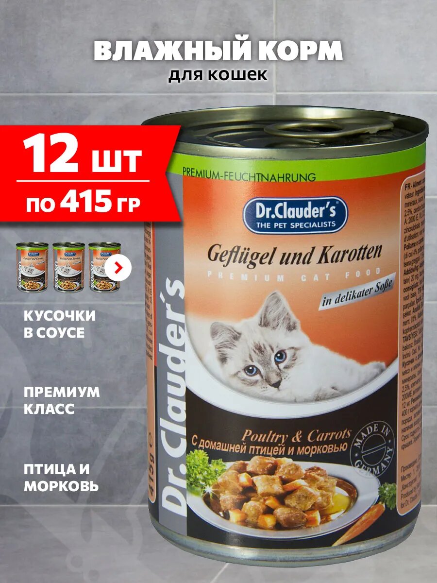 Корм влажный Dr. Clauder’s для взрослых кошек, птица и морковь в соусе, 415 г 12 шт
