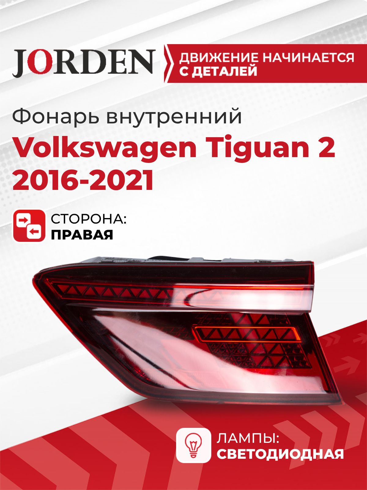 Фонарь для Фольксваген Тигуан Volkswagen Tiguan 2 2016-2021 задний правый внутренний в крышку багажника стоп сигнал новый под штатный оригинал
