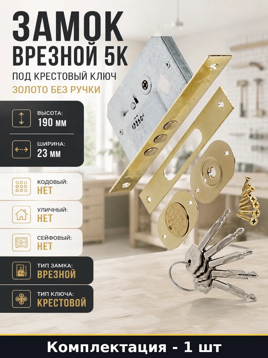 Замок врезной 5k под крестовый ключ золото без ручки