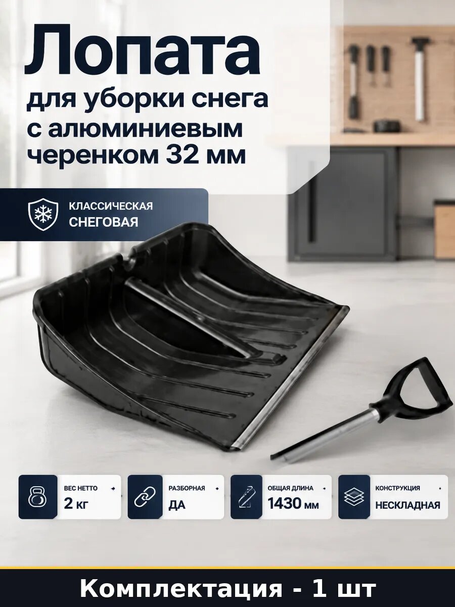Лопата для уборки снега с алюминиевым черенком 32 мм