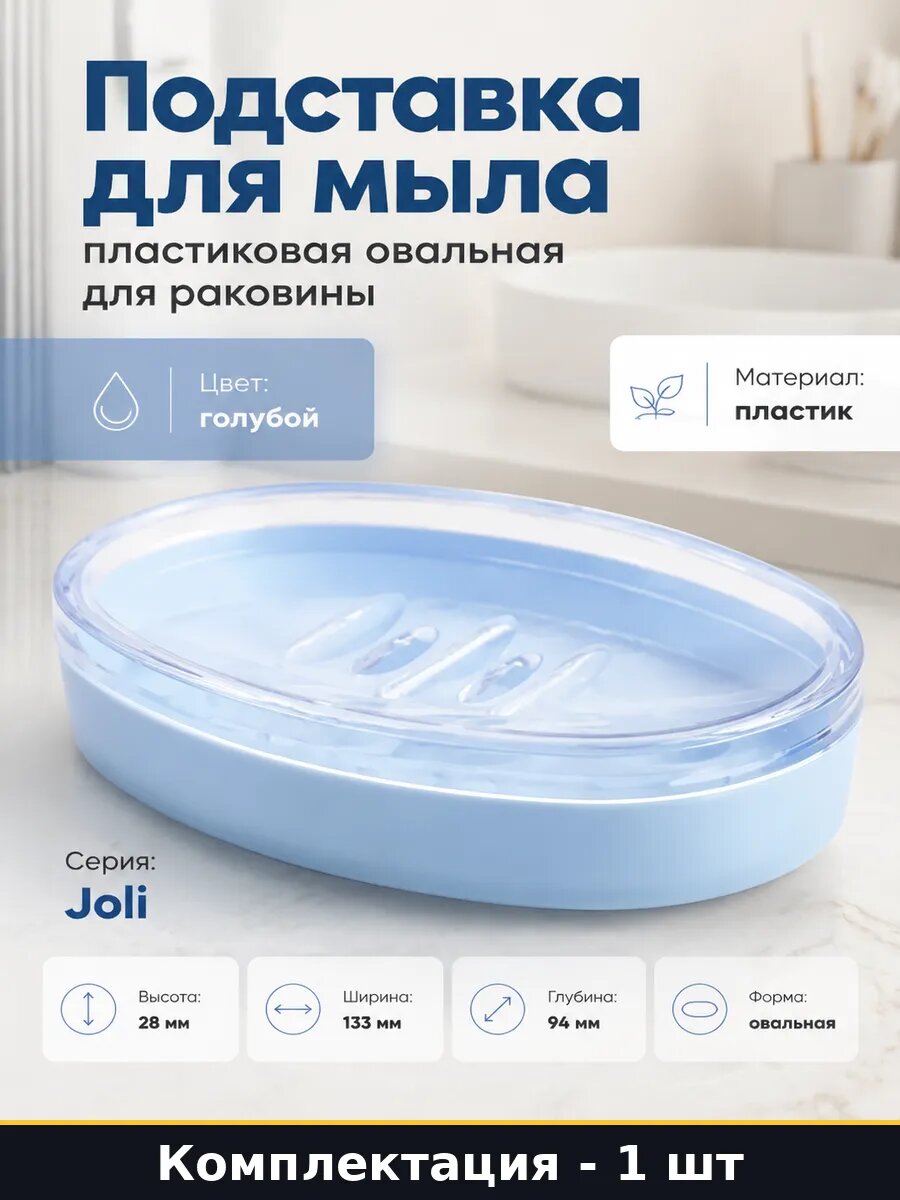 Подставка для мыла пластиковая овальная для раковины