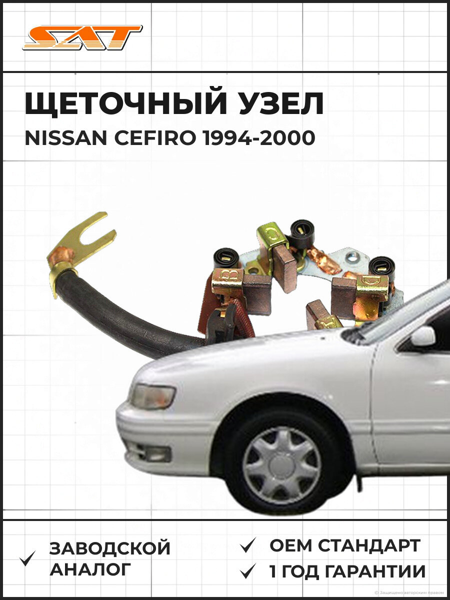 Щеточный узел SAT ST233780M300 Nissan Cefiro 2 1994-2000 Ниссан Цефиро OEM 8-97044-132-0