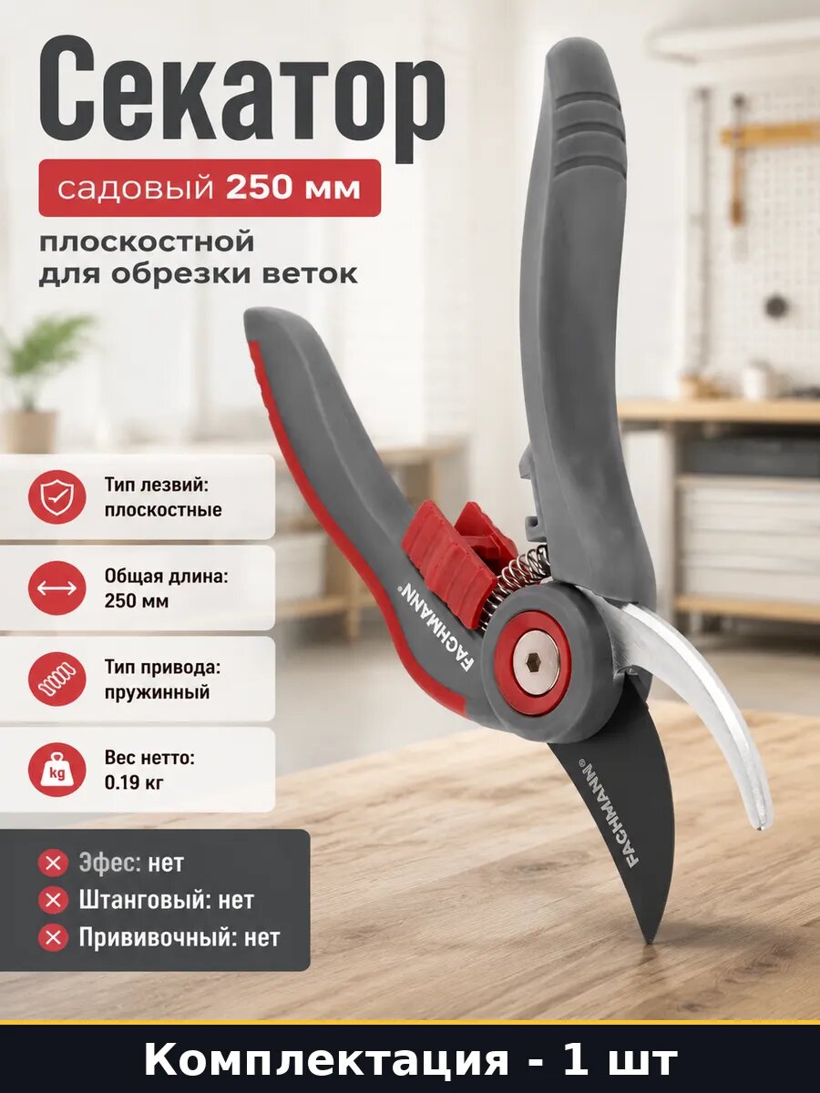 Секатор садовый 250 мм плоскостной для обрезки веток