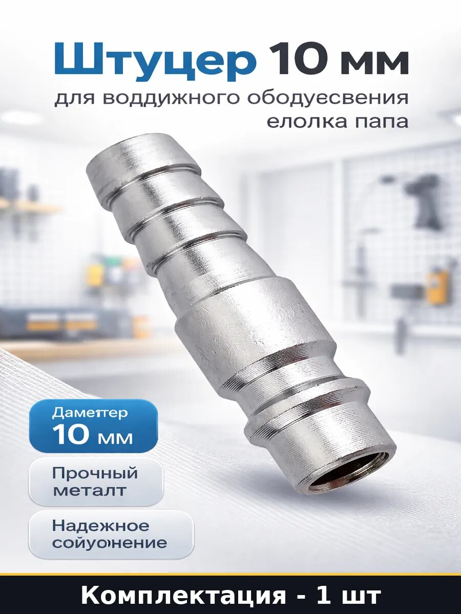 Штуцер 10 мм для воздушного оборудования елочка папа