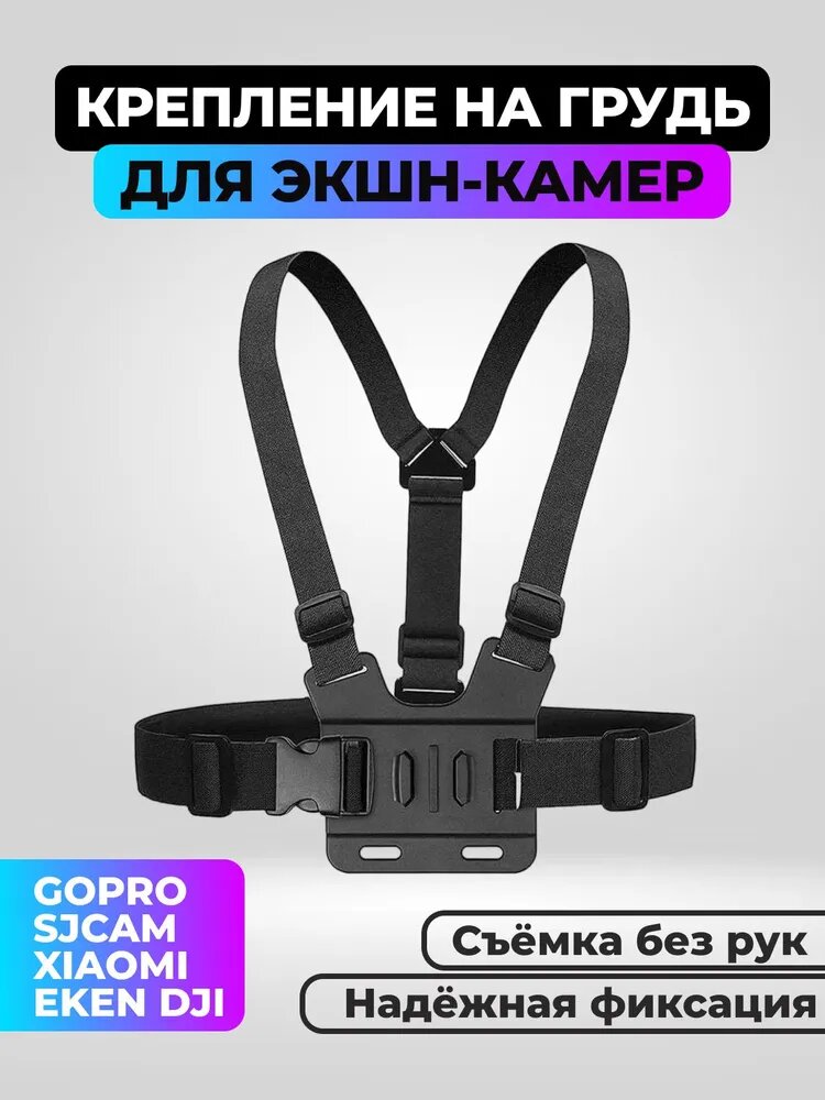 Крепление для экшн камеры на грудь регулируемое с ремнями черное 1 шт.