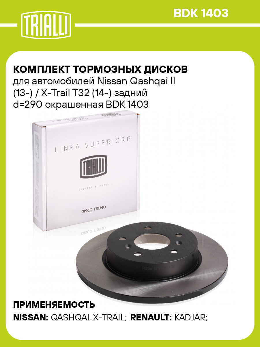 Комплект тормозных дисков для автомобилей Nissan Qashqai II (13 ) / X Trail T32 (14 ) задний d 290 окрашенная TRIALLI BDK 1403