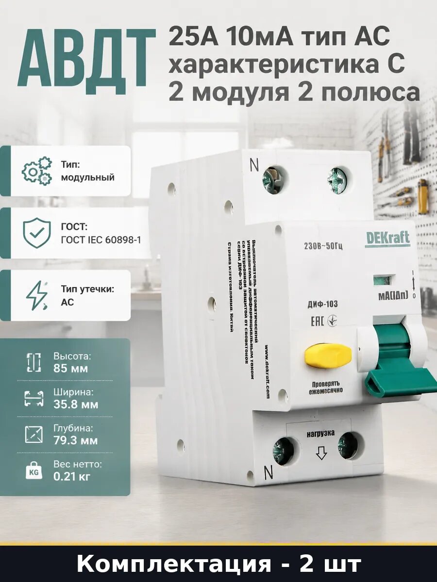 Дифференциальный автомат 1p n 25а 10ма 6ка двухполюсной 2 шт