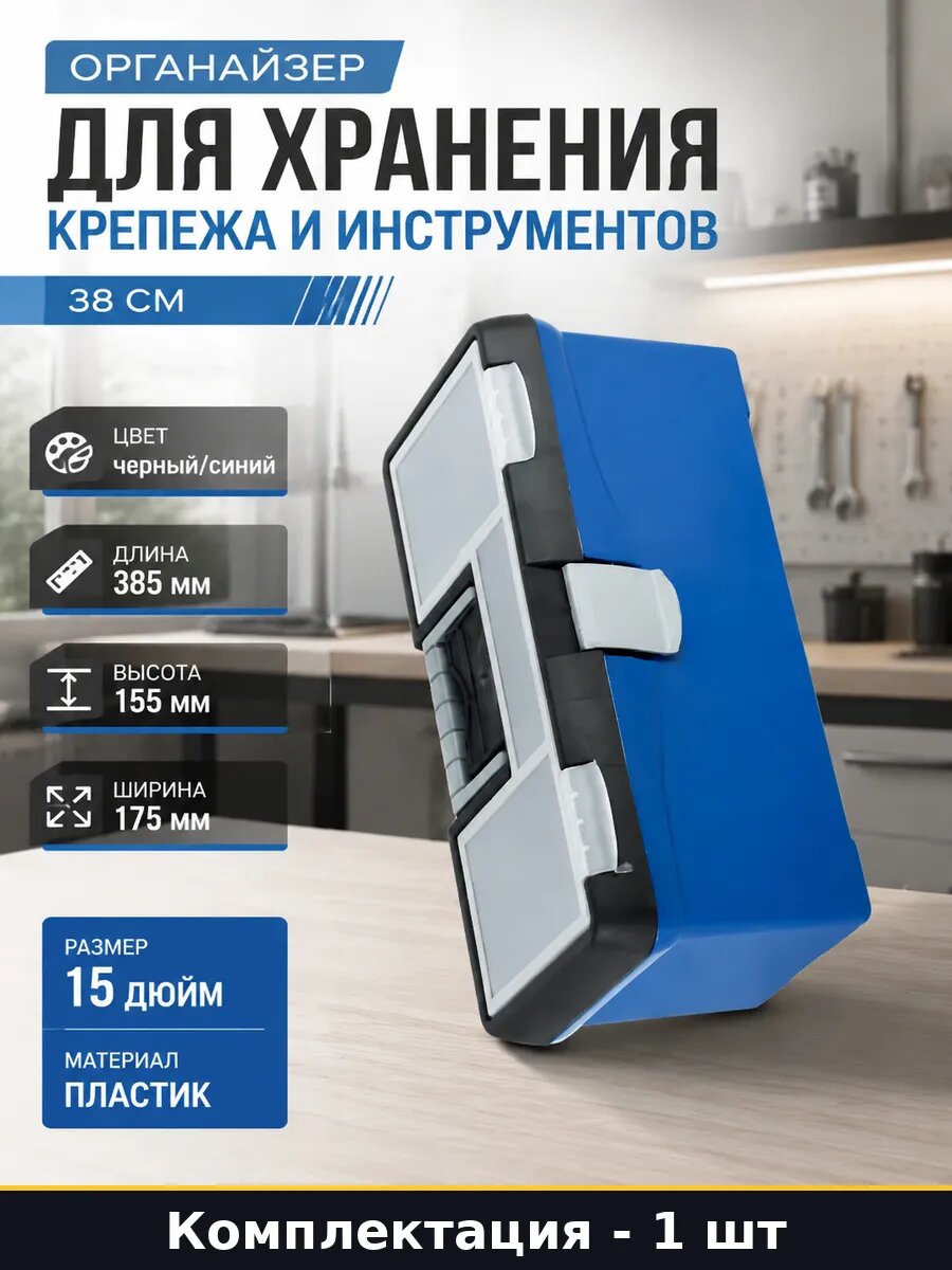 Органайзер для хранения крепежа и инструментов 38 см
