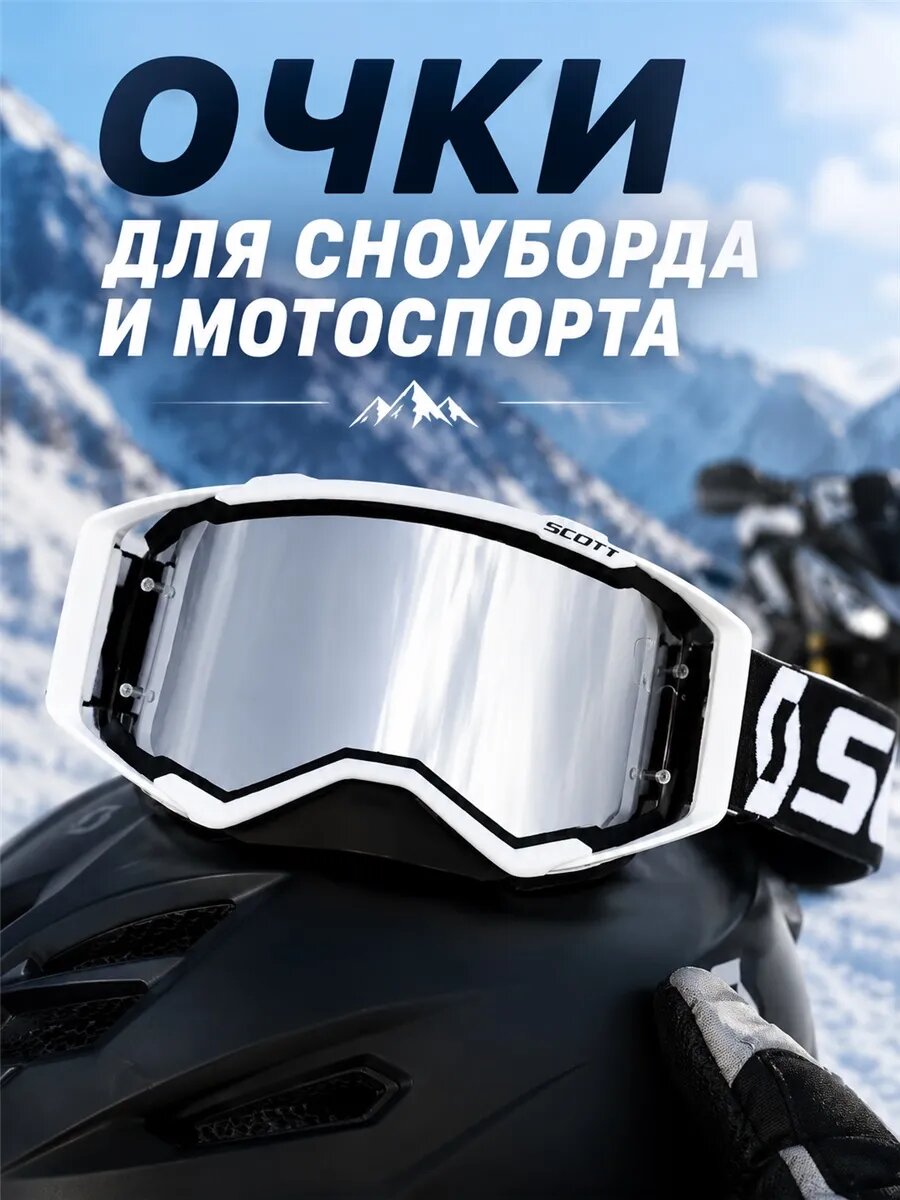 Очки для сноуборда и мотоспорта