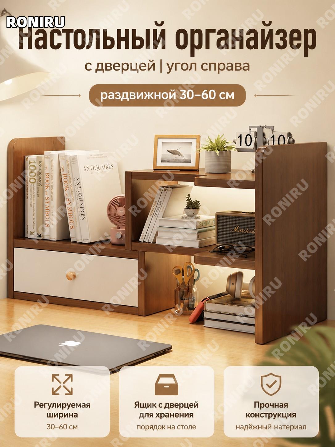 Настольный стеллаж с дверцей для стола, правый угол, грецкий орех, раздвижной 30–60 см, из искусственной плиты