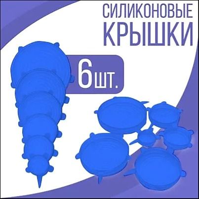 Крышка силиконовая, 6 шт