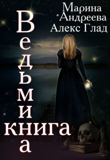 Ведьмина книга — фото 1