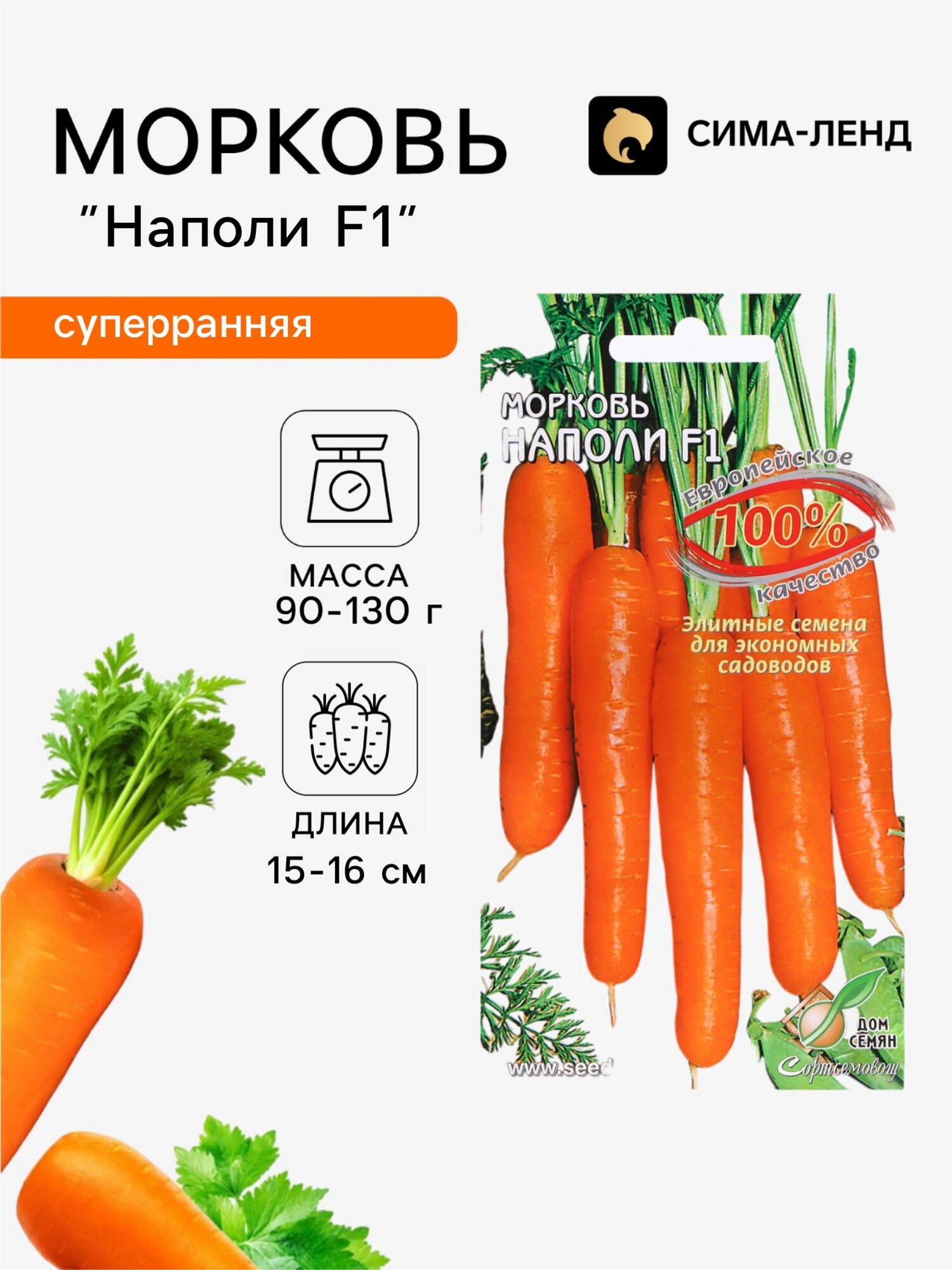 Семена Морковь Наполи F1. 3 упаковки