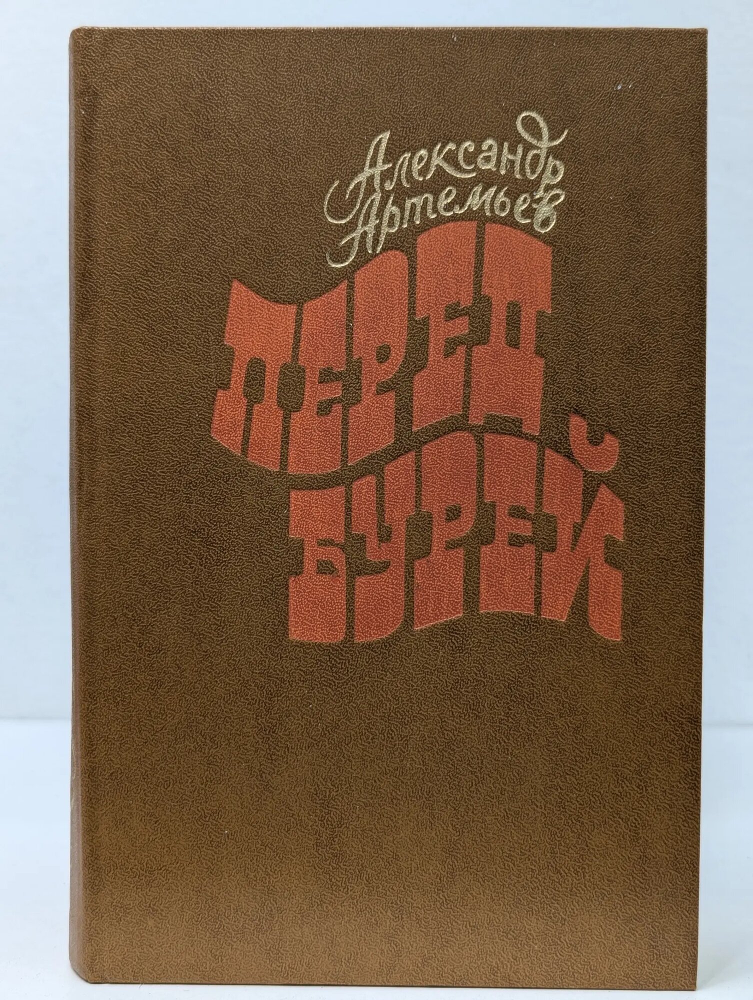 Перед бурей Артемьев Александр Спиридонович 1984