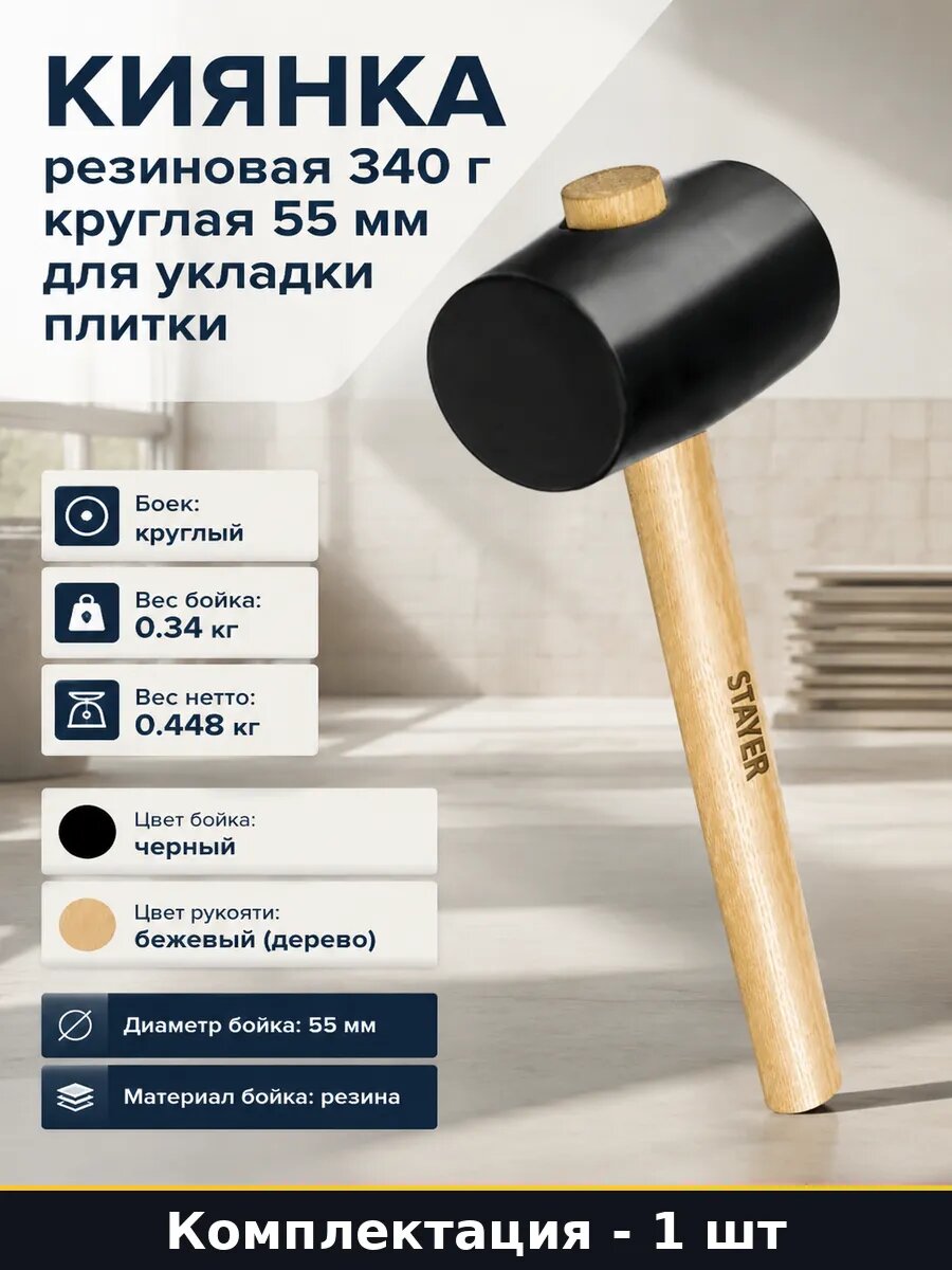 Киянка резиновая 340 г круглая 55 мм для укладки плитки