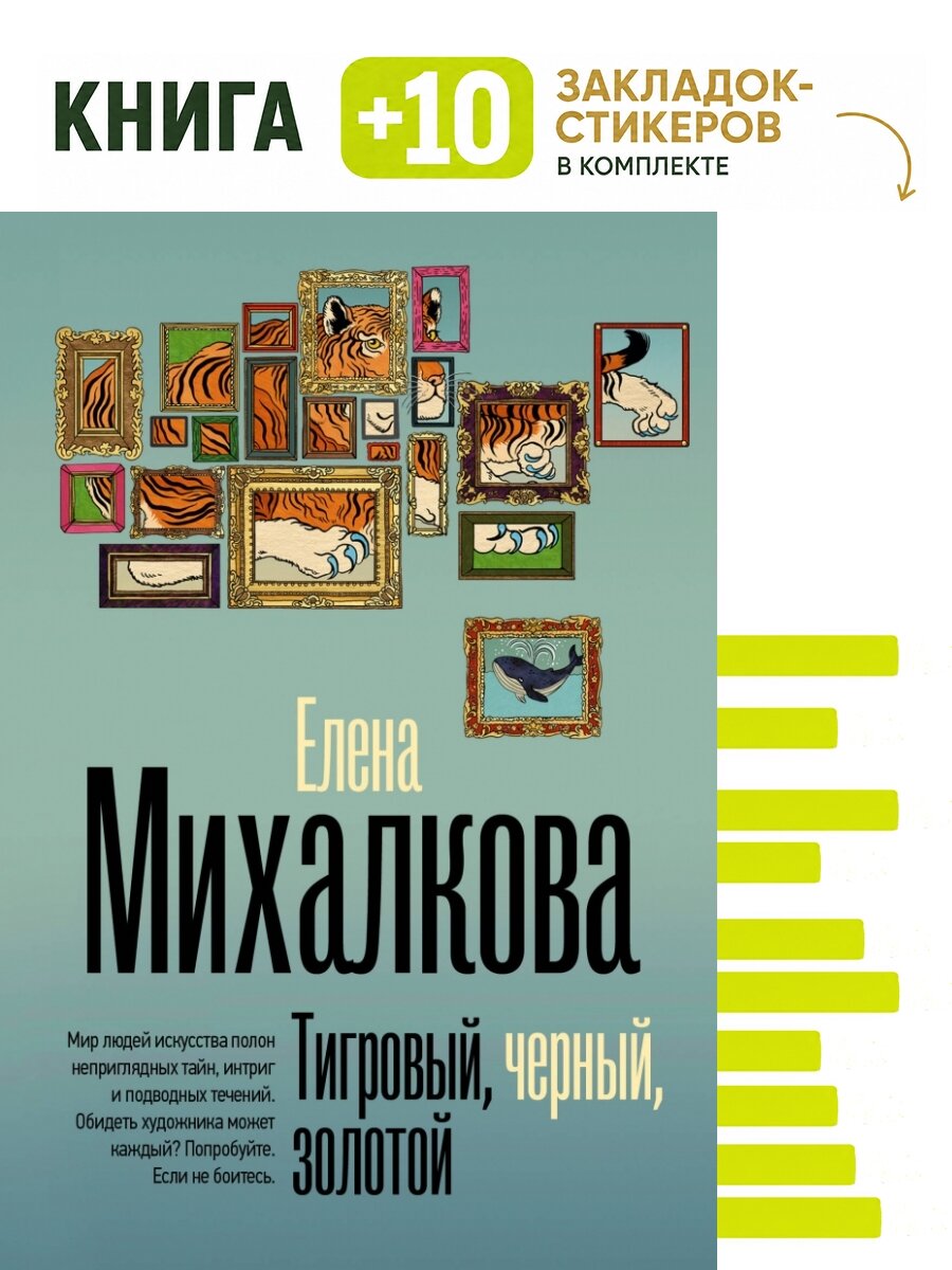 Тигровый, черный, золотой. Комплект: книга + 10 закладок-стикеров