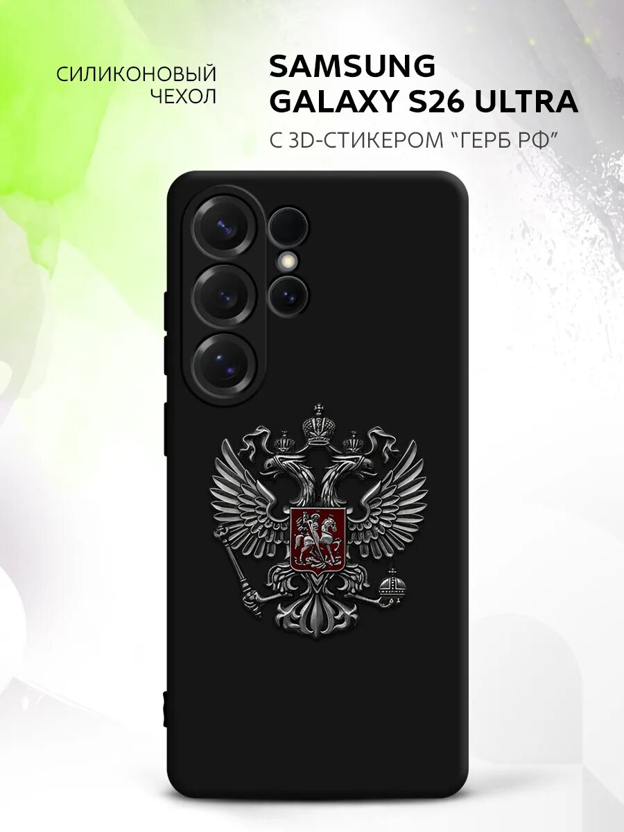 Чехол на Samsung Galaxy S26 Ultra с гербом, накладка, защитный, металлический