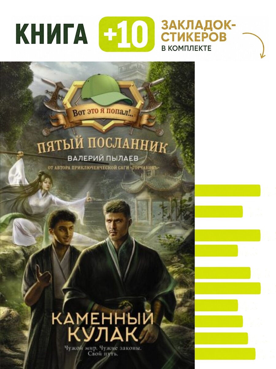 Пятый посланник. Каменный кулак. Комплект: книга + 10 закладок-стикеров