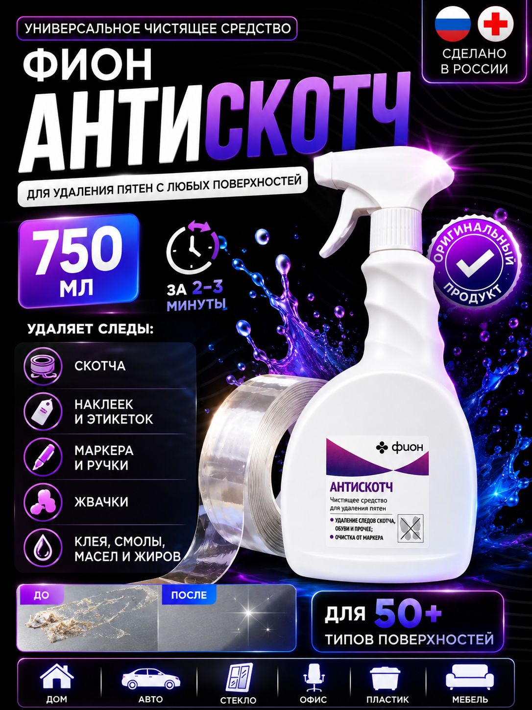Фион антискотч 0,75 л / Чистящее средство для удаления пятен, клеевых основ