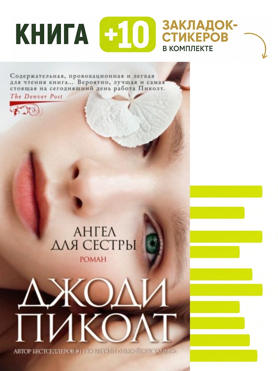 Ангел для сестры (мягк/обл.). Комплект: книга + 10 закладок-стикеров