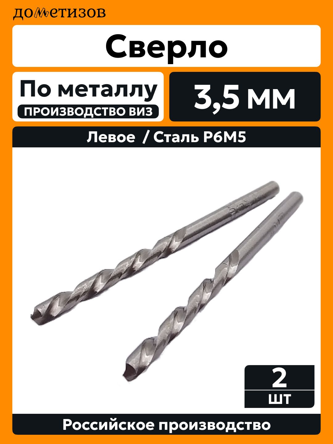 Сверло по металлу 3,5 мм Р6М5 левое ВИЗ, 2 шт