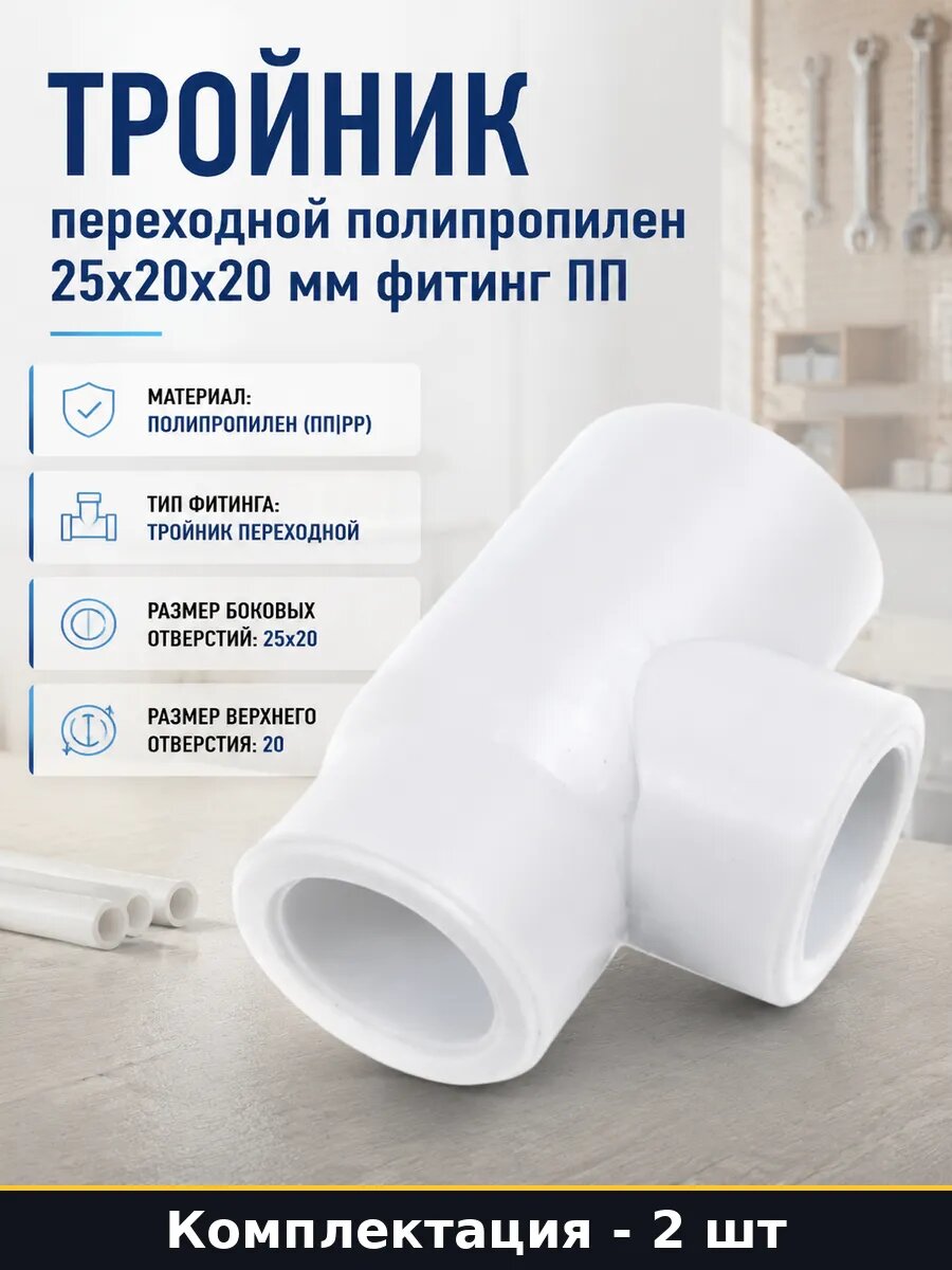 Фитинг ПП переходной 25х20х20 для труб водопровода 2 шт
