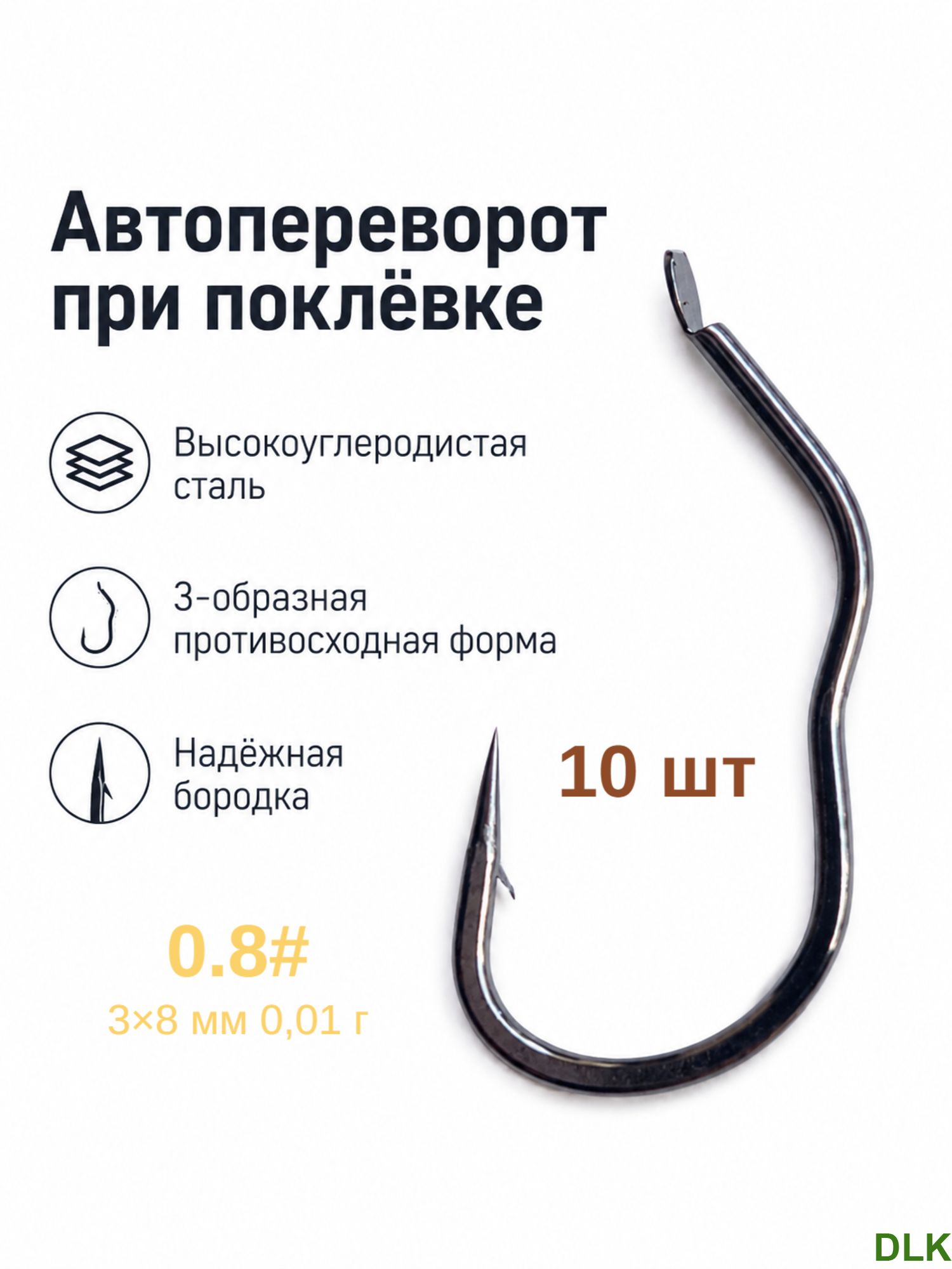 Рыболовные крючки из высокоуглеродистой стали с 3-образным цевьем и бородкой для карася, карпа и леща, 0.8#, 10шт FanZhuanGou