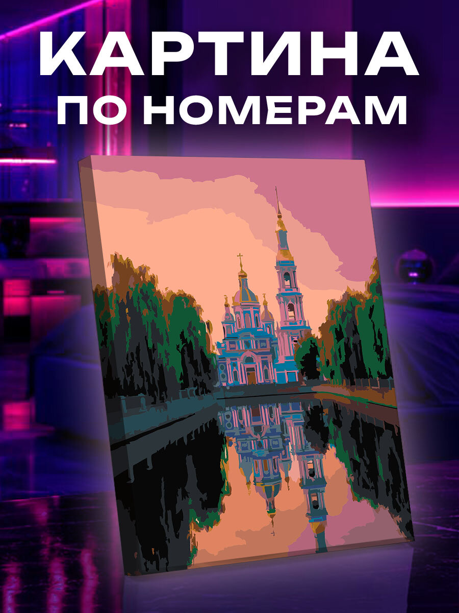 Картина по номерам Тихий вечер у Никольского собора
