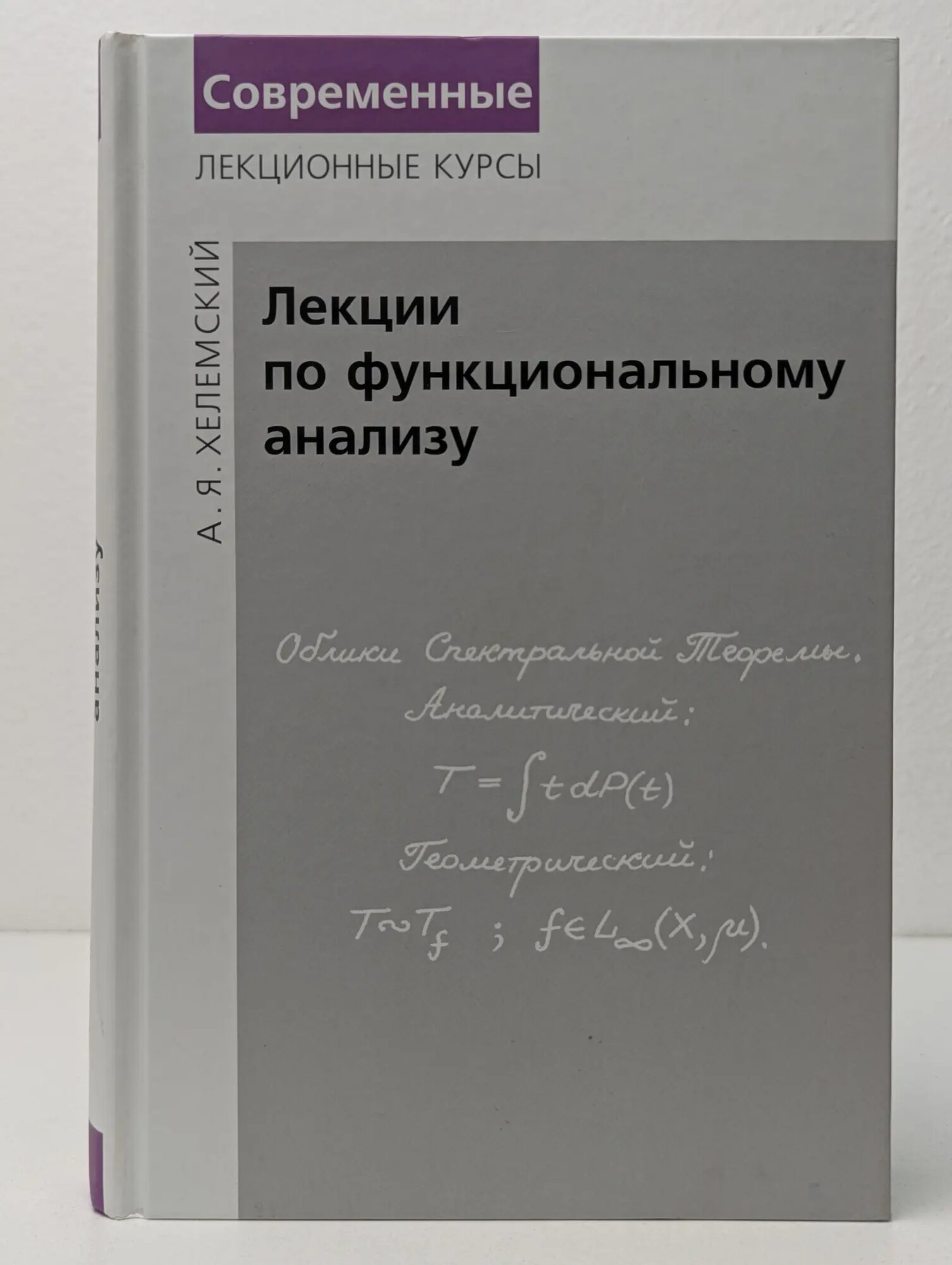 Современные лекционные курсы. Лекции по функциональному анализу Хелемский Александр Яковлевич 2014