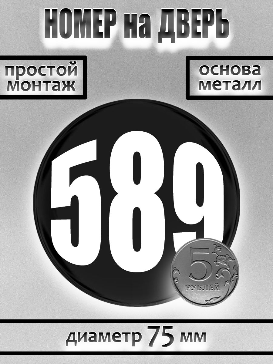 Номер на дверь квартиры/ Цифра на дверь. Номер 589