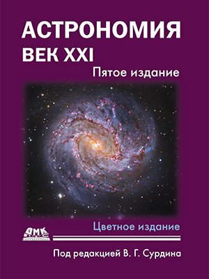Астрономия: век XXI. пятое издание