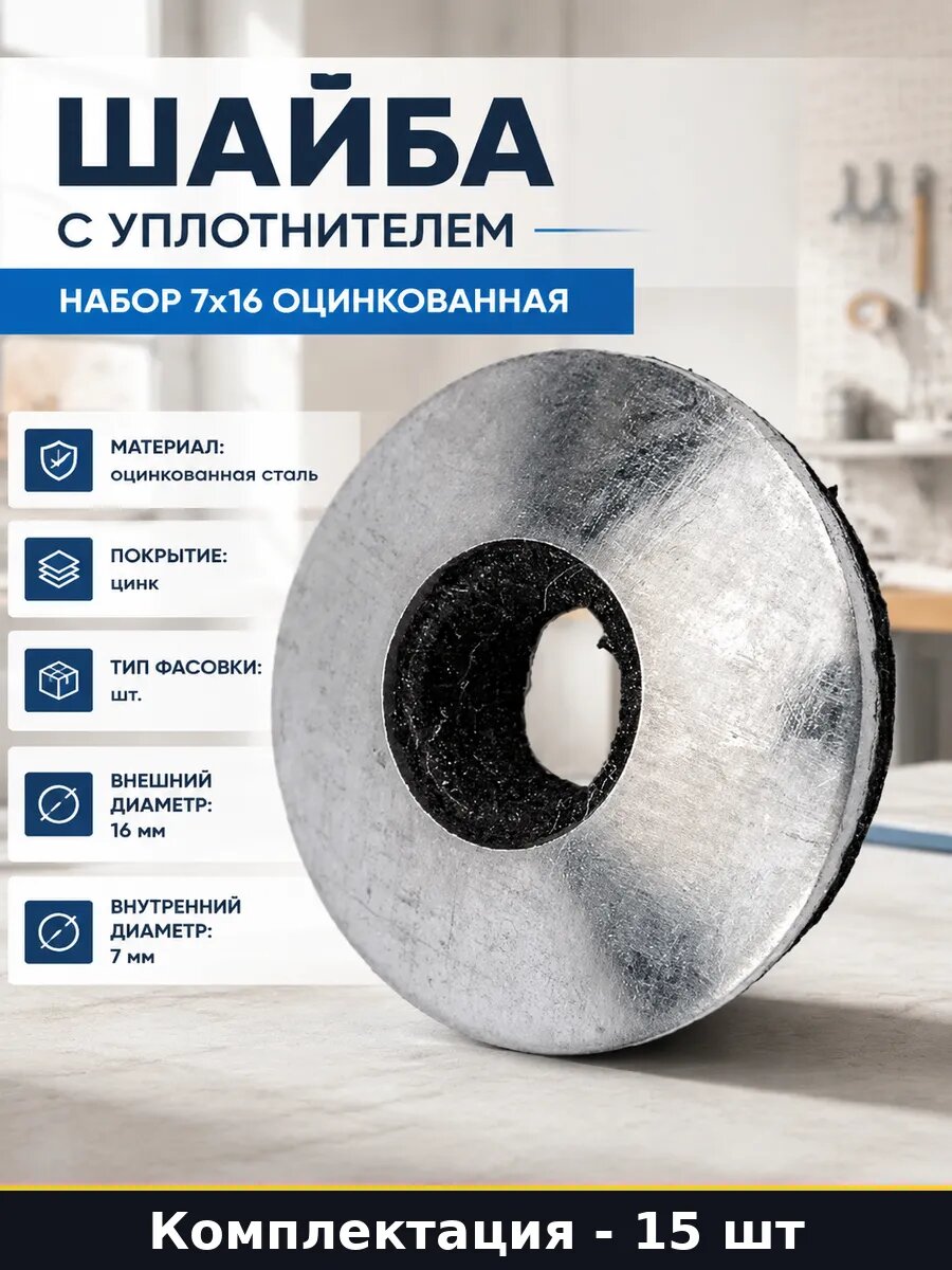 Шайба c резин. уплотнит. Европартнер EPDМ, D 7х16, 15 шт.