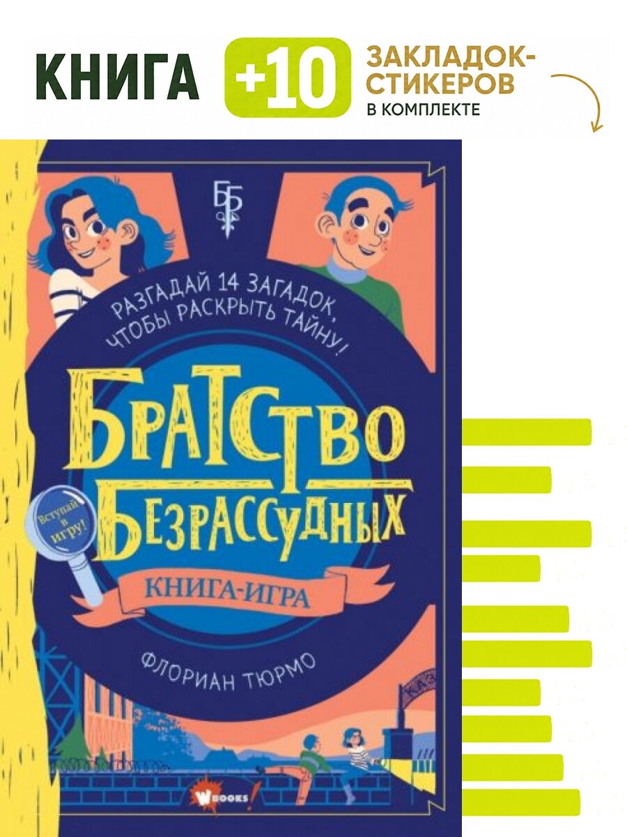 Братство безрассудных. Комплект: книга + 10 закладок-стикеров