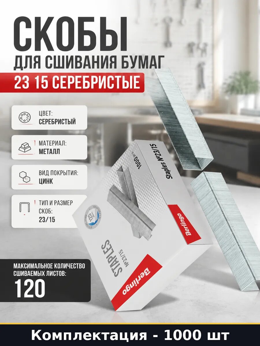 Скобы для сшивания бумаг 23 15 серебристые 1000 штук