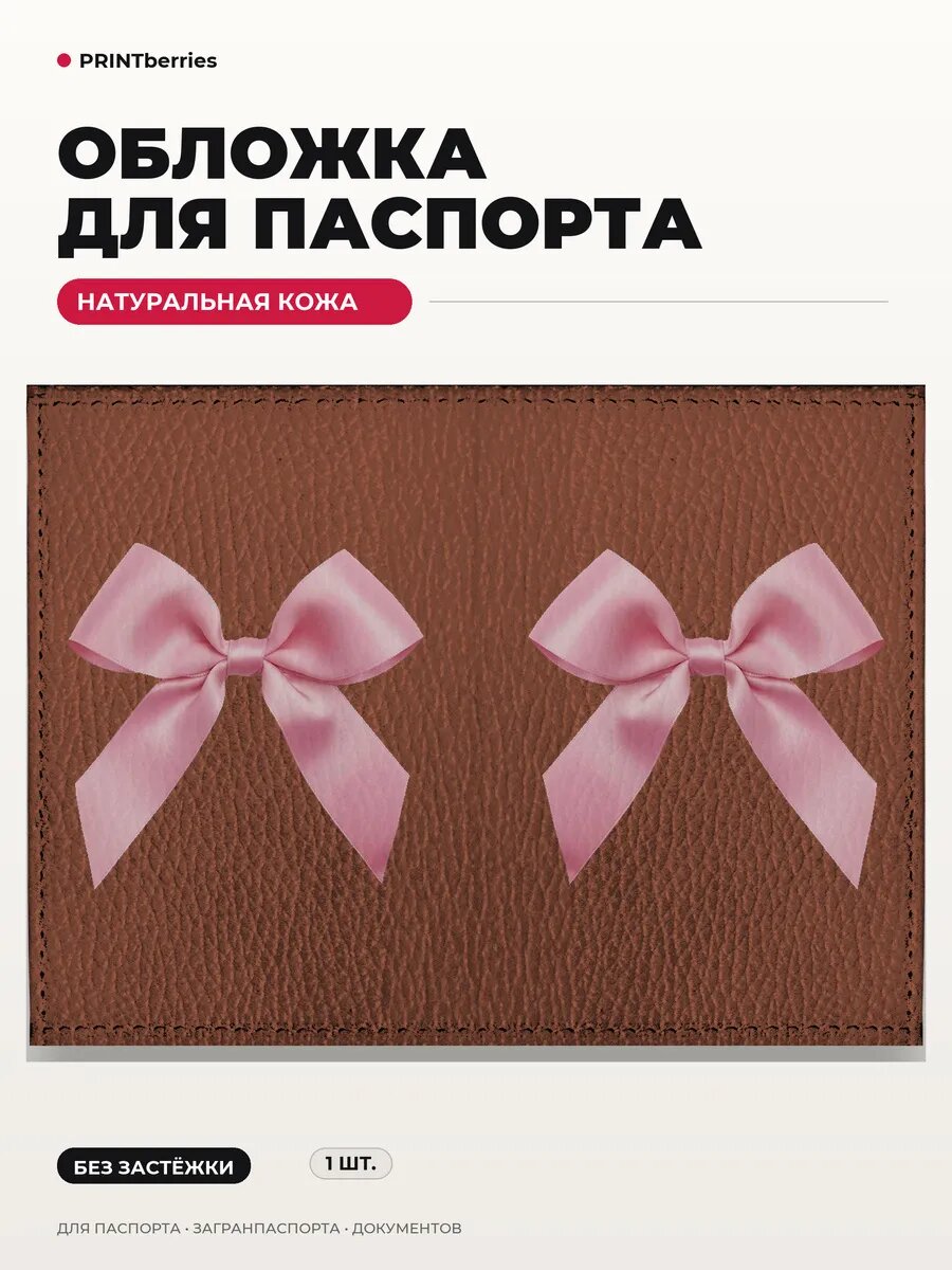 Обложка для паспорта PRINTBERRIES
