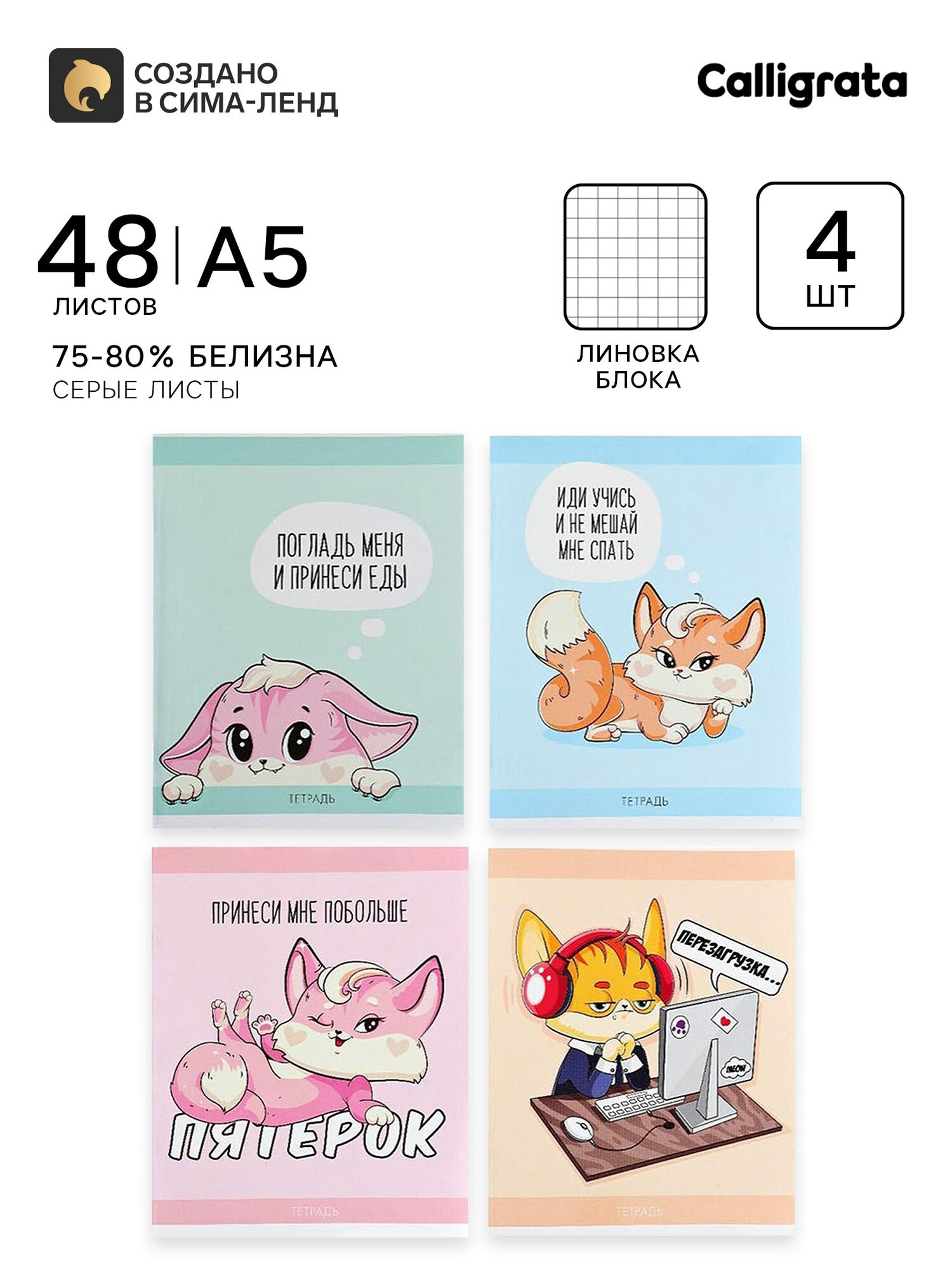 Тетради 4 штук, 48 листов в клетку «Лисички», обложка мелованная бумага, блок №2, белизна 75% (серые листы)