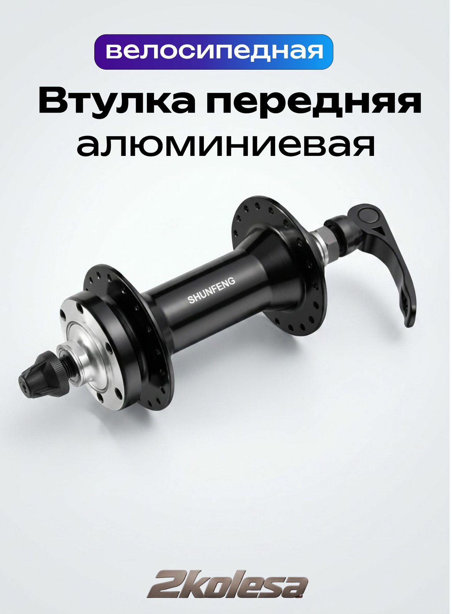 Втулка передняя FATBIKE Shunfeng SF-A263F, 32 спицы, под диск 6 болтов, 135 мм, эксцентрик, Cr-Mo ось, черная