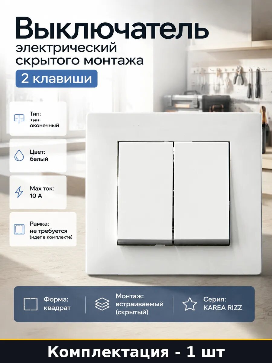 Выключатель электрический скрытого монтажа 2 клавиши
