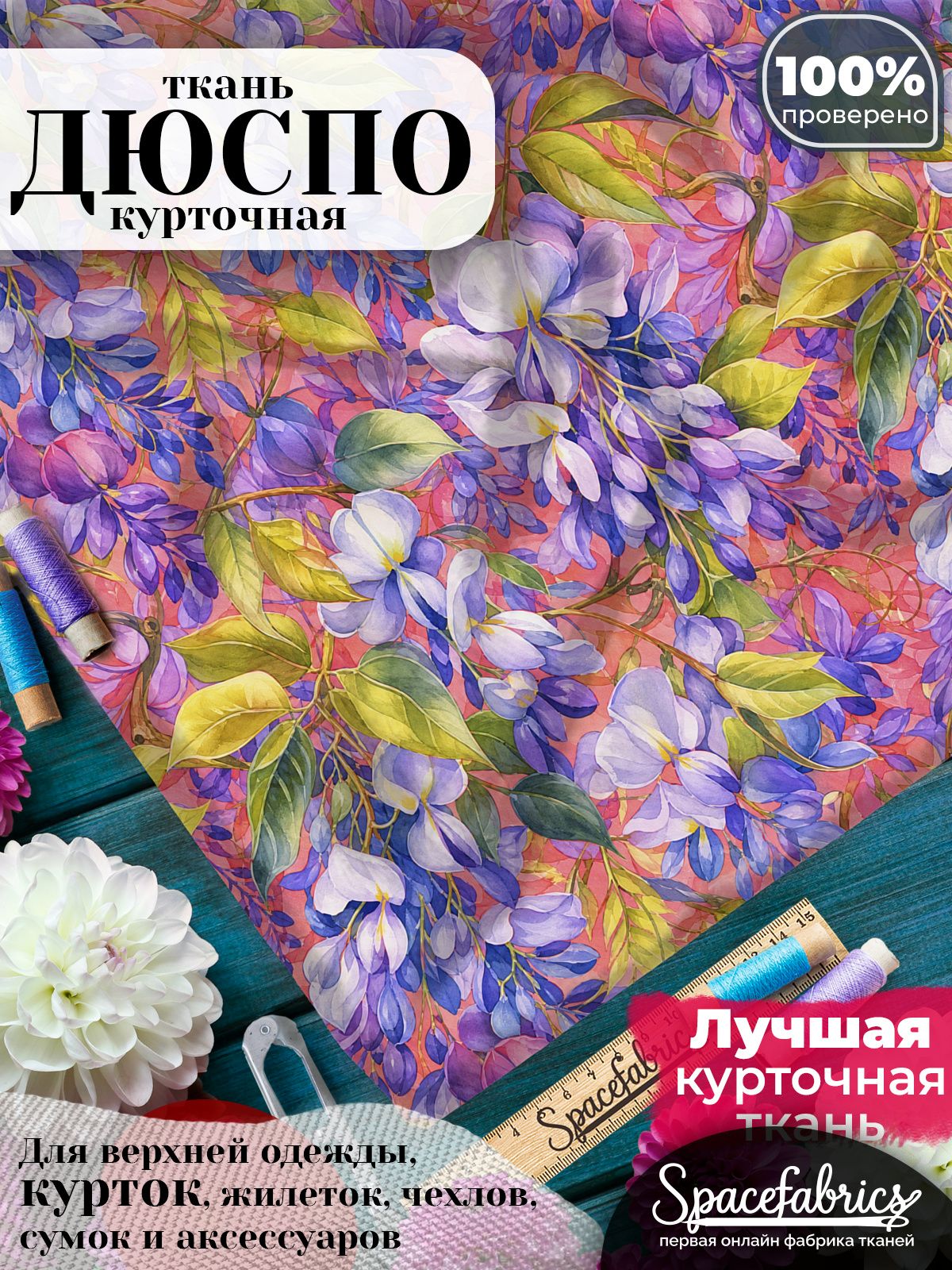 Ткань плащевая Дюспо 240T Milky WR PU, курточная ткань для шитья, отрез 1х1,47 м, 85 г/кв. м, с принтом Глициния
