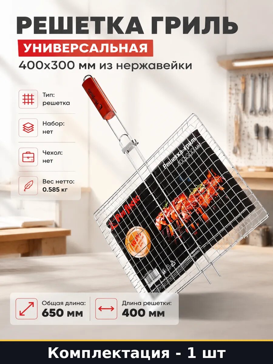 Решетка гриль универсальная 400x300 мм из нержавейки